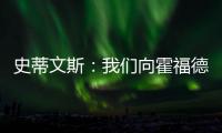 史蒂文斯：我们向霍福德提供过报价 他不太可能回归凯尔特人