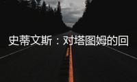 史蒂文斯：对塔图姆的回归时间无具体预期 但预计他能够完全康复