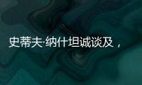 史蒂夫·纳什坦诚谈及�，勒布朗·詹姆斯和凯文·杜兰特未来的退役