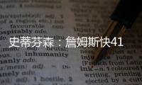 史蒂芬森
：詹姆斯快41岁�，但他依旧有统治力	！