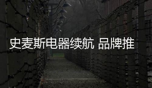 器续宣传营销必不可少!此前
