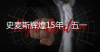 史麦斯辉煌15年�，五一感恩大放价