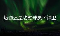 叛逆还是功勋球员？铁卫拉莫斯的褒贬不一恰是时代的产物
