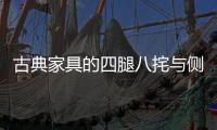 古典家具的四腿八挓与侧脚、收分
