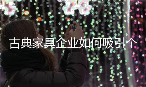 家具尤其是企业在一线市场
