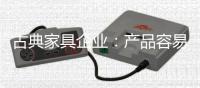 古典家具企业：产品容易复制 文化不可复制