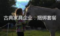 古典家具企业�：捆绑套餐需适量 互联网试水要谨慎