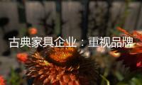 古典家具企业�：重视品牌信誉 维护自身权益