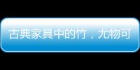 古典家具中的竹	，尤物可招清风