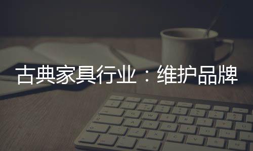 需要古典家具企业深思