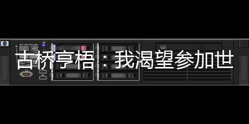 但我并不后悔去那里