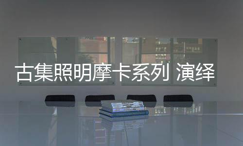 照明之美低调又有品味