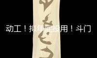 动工
！拟年底投用	！斗门尖峰南片区新增一农贸市场
