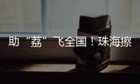 助“荔”飞全国
！珠海擦亮西部物流枢纽名片