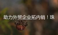 助力外贸企业拓内销！珠海外贸优品展销季首场活动启动