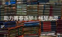 助力青春逐梦�！横琴志愿者为中考生保驾护航