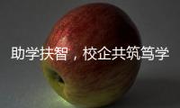 助学扶智，校企共筑笃学兴藏梦