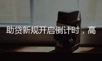 助贷新规开启倒计时，高息网贷将消失
？