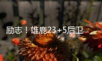 励志
！雄鹿23+5后卫签1200万肥约，去年曾被指控在超市偷东西7次