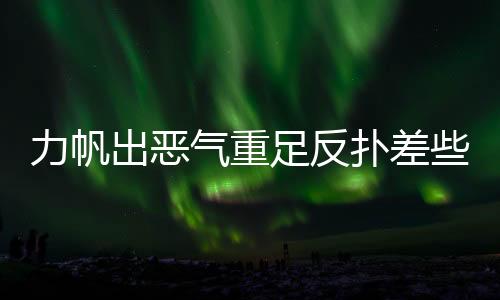 气重全无帮助球队3：0领先