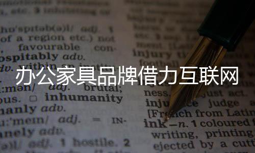 办公家具品牌想要借力互联网