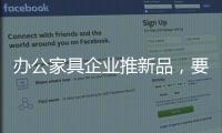 办公家具企业推新品，要有度要有品质