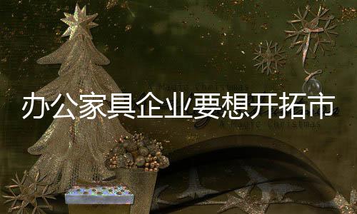 家具作为办公家具终端经销商