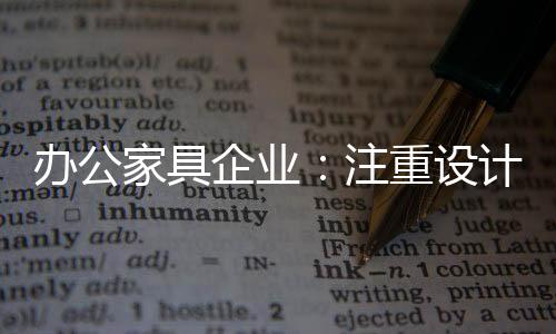 重视办公家具原创设计