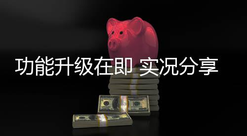 获得更真实的升级分享效果