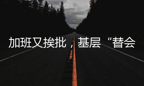 但也不能开甲会做乙事