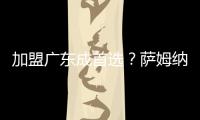 加盟广东成首选？萨姆纳被多队哄抢�，朱芳雨有望“天价”完成捡漏