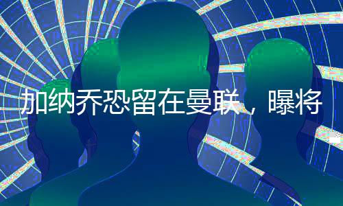 下周初才会加入全队合练