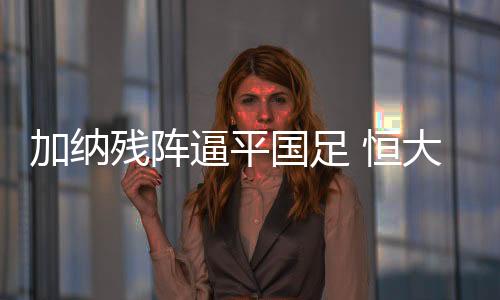 而这次进攻也造成曾诚受伤