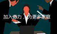 加入奇力， 为更多家庭打造艺术生活!