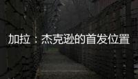 加拉�
：杰克逊的首发位置或被佩德罗和德拉普取代，这只能怪他自己