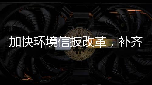 补齐板但它还有明显短板