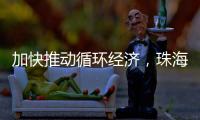 加快推动循环经济
，珠海全力打造“无废城市”