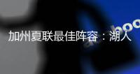 加州夏联最佳阵容	：湖人勇士各自淘宝
，热火有两将入围