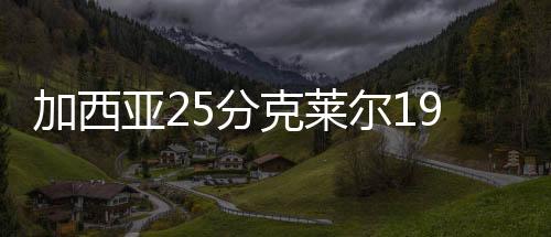 尔分加州夏联继续进行