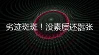 劣迹斑斑！没素质还嚣张？她这次真把自己“作”死了
！