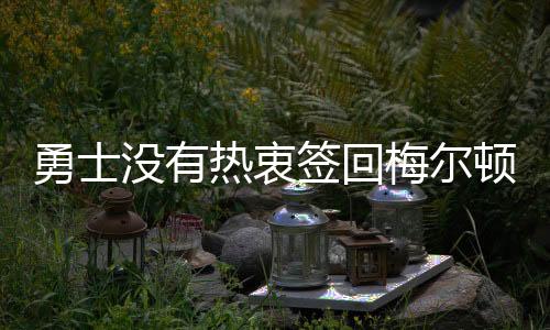 如此才可分担库里的勇士压力