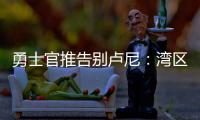 勇士官推告别卢尼：湾区的偶像 不可思议的10年时光 谢谢你