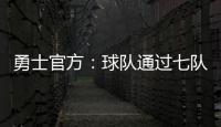 勇士官方
：球队通过七队交易获得图希和马沙克的选秀权