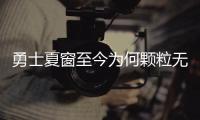 勇士夏窗至今为何颗粒无收？库明加并非唯一绊脚石