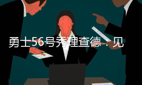 生中勇士88-90不敌马刺