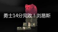 勇士14分完败！刘易斯16+4�，拉松热火全队最高，图希5中1全场最低