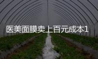 医美面膜卖上百元成本10元，这届爱美星人花大价钱敷了个寂寞	
？