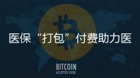 医保“打包”付费助力医、保、患三方初步共赢