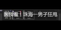 医我看丨珠海一男子狂甩80斤！这三类人群适合前往医学体重管理门诊