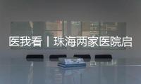 医我看丨珠海两家医院启动“长者医疗券大湾区试点计划”  ，香港长者跨境就医更便捷